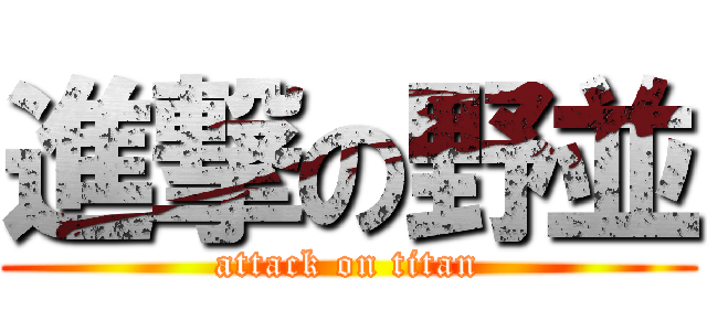 進撃の野並 (attack on titan)