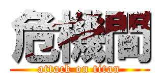 危機間 (attack on titan)