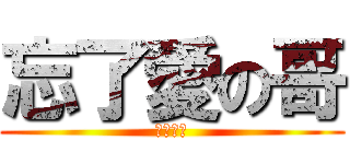 忘了愛の哥 (看破紅塵)