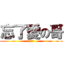 忘了愛の哥 (看破紅塵)