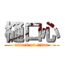 樋口心 (attack on titan)