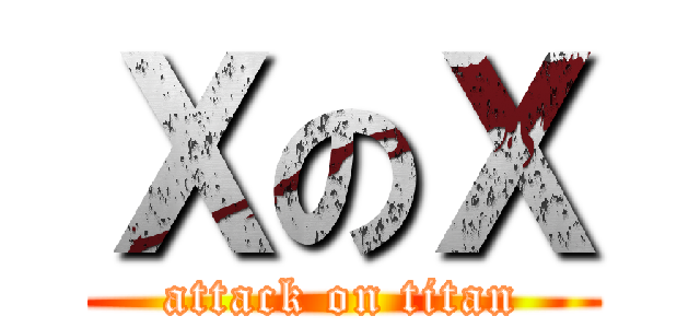 ＸのＸ (attack on titan)