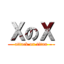 ＸのＸ (attack on titan)