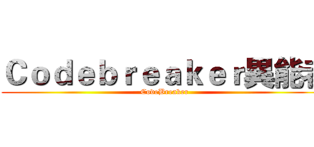 Ｃｏｄｅｂｒｅａｋｅｒ異能者 (CodeBreaker)
