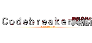 Ｃｏｄｅｂｒｅａｋｅｒ異能者 (CodeBreaker)