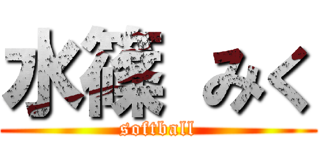 水篠 みく (softball)