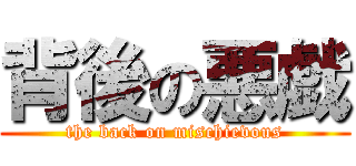 背後の悪戯 (the back on mischievous)