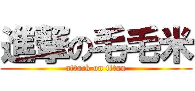 進撃の毛毛米 (attack on titan)