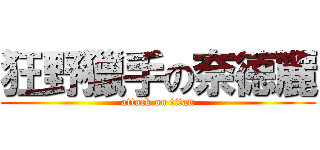 狂野獵手の奈德麗 (attack on titan)