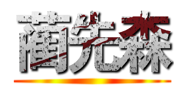 蔺先森 ()