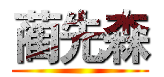 蔺先森 ()