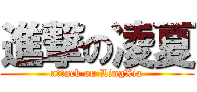 進撃の凌夏 (attack on LingXia)