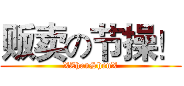 贩卖の节操！ (XZhanShenX)