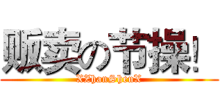 贩卖の节操！ (XZhanShenX)