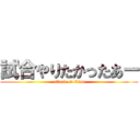 試合やりたかったあー (attack on titan)