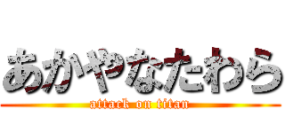 あかやなたわら (attack on titan)