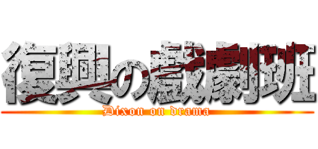 復興の戲劇班 (Dixon on drama)