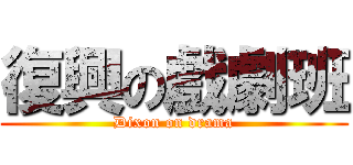 復興の戲劇班 (Dixon on drama)