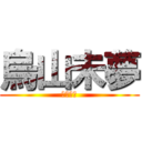 烏山未夢 (烏山未夢)