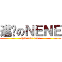 進擊のＮＥＮＥ (shin love nene)