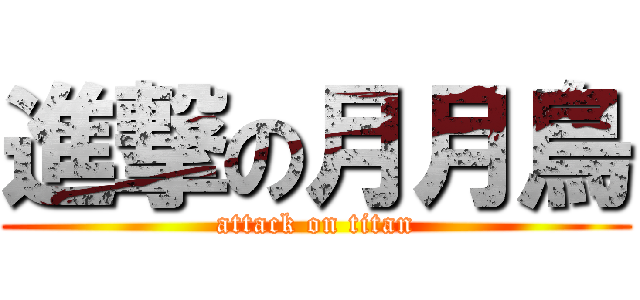 進撃の月月鳥 (attack on titan)