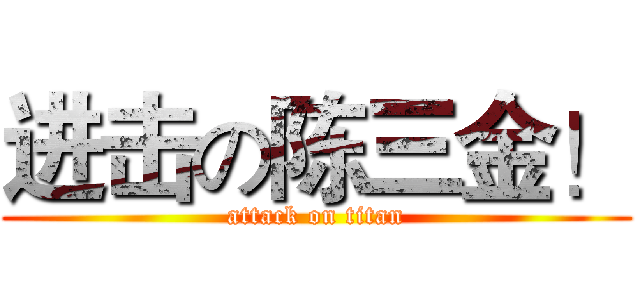 进击の陈三金！ (attack on titan)