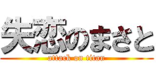 失恋のまさと (attack on titan)