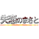 失恋のまさと (attack on titan)