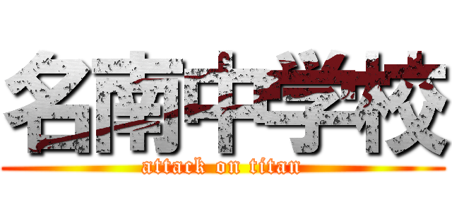 名南中学校 (attack on titan)