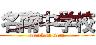 名南中学校 (attack on titan)