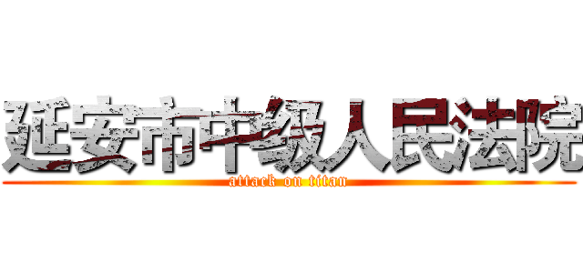 延安市中级人民法院 (attack on titan)
