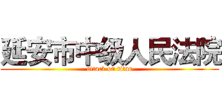 延安市中级人民法院 (attack on titan)