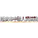 延安市中级人民法院 (attack on titan)