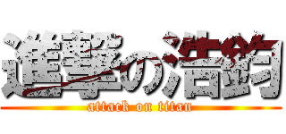 進撃の浩鈞 (attack on titan)