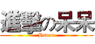 進擊の呆呆 (Hsuan)