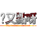 屌又點呀 (What is insurance?)