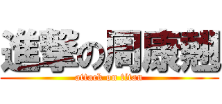 進撃の周康翹 (attack on titan)