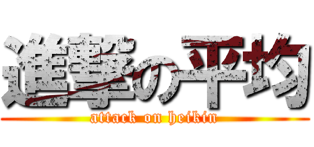 進撃の平均 (attack on heikin)