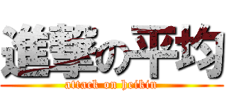 進撃の平均 (attack on heikin)