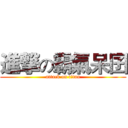 進撃の霸氣呆囝 (attack on titan)