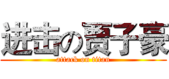 进击の贾子豪 (attack on titan)