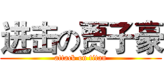 进击の贾子豪 (attack on titan)