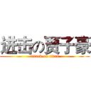 进击の贾子豪 (attack on titan)