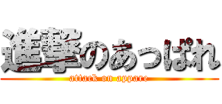 進撃のあっぱれ (attack on appare)