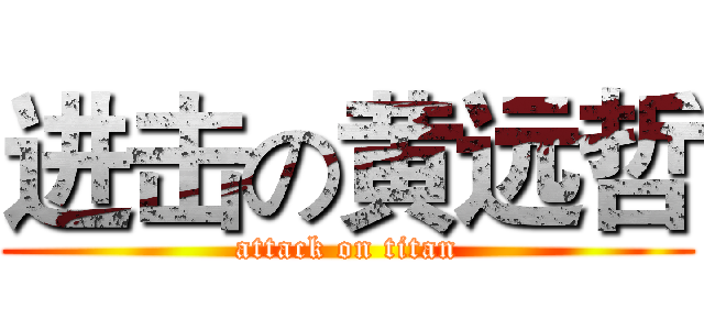 进击の黄远哲 (attack on titan)