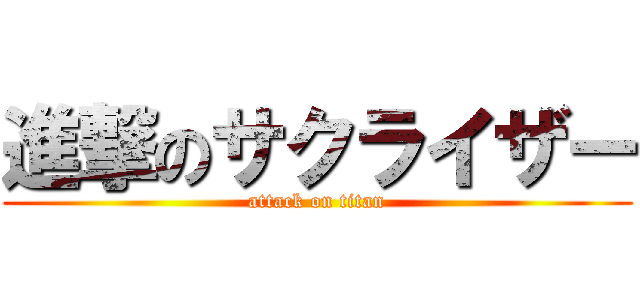 進撃のサクライザー (attack on titan)