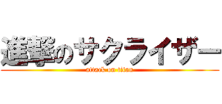 進撃のサクライザー (attack on titan)