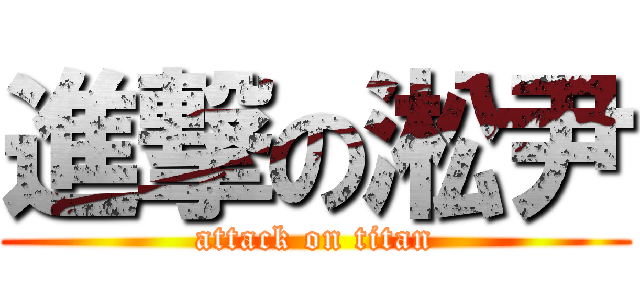 進撃の淞尹 (attack on titan)
