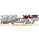 進撃の淞尹 (attack on titan)