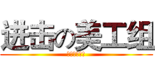进击の美工组 (免费封面制作)